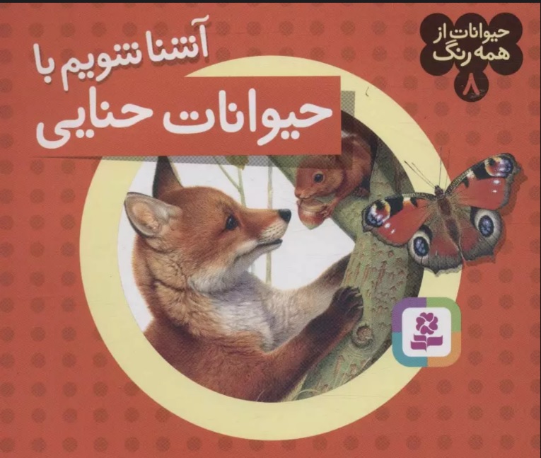 پایانه - آشنا شویم با حیوانات حنایی