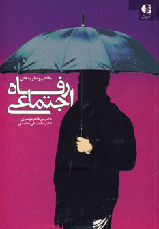 پایانه - مفاهیم و نظریه های رفاه اجتماعی