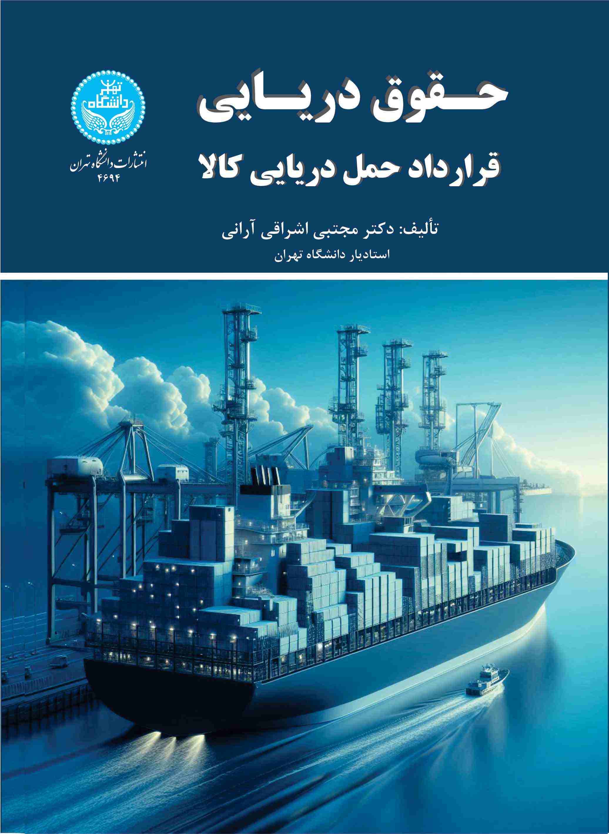 پایانه - حقوق دریایی