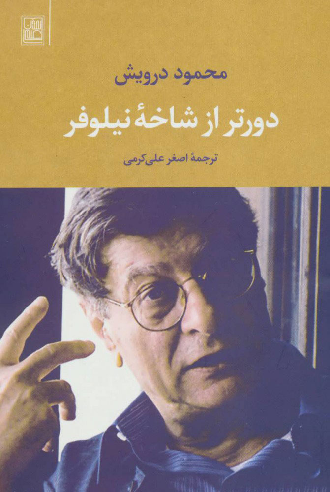 پایانه - دورتر از شاخه نیلوفر