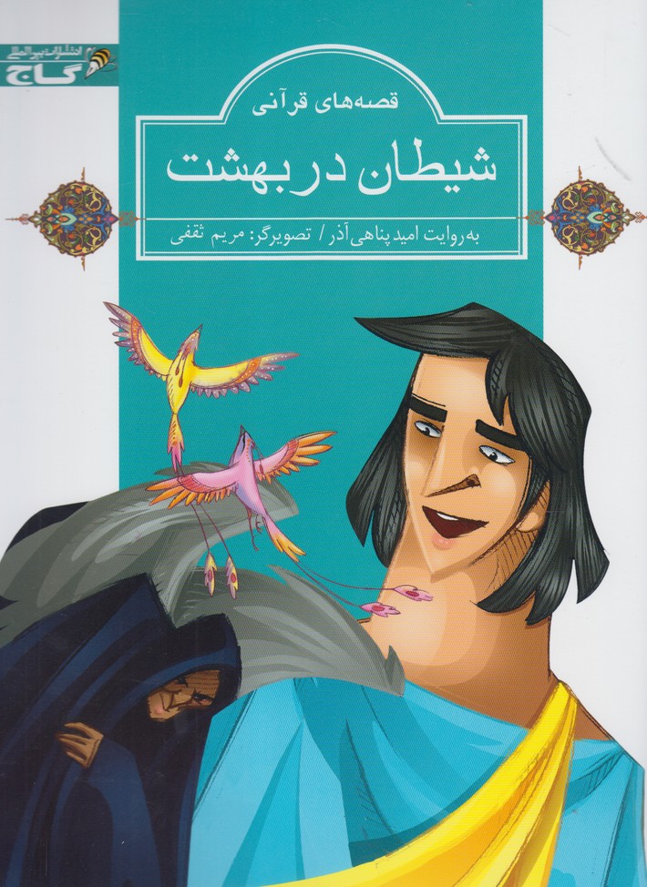 پایانه - شیطان در بهشت