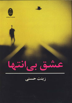 پایانه - عشق بی انتها