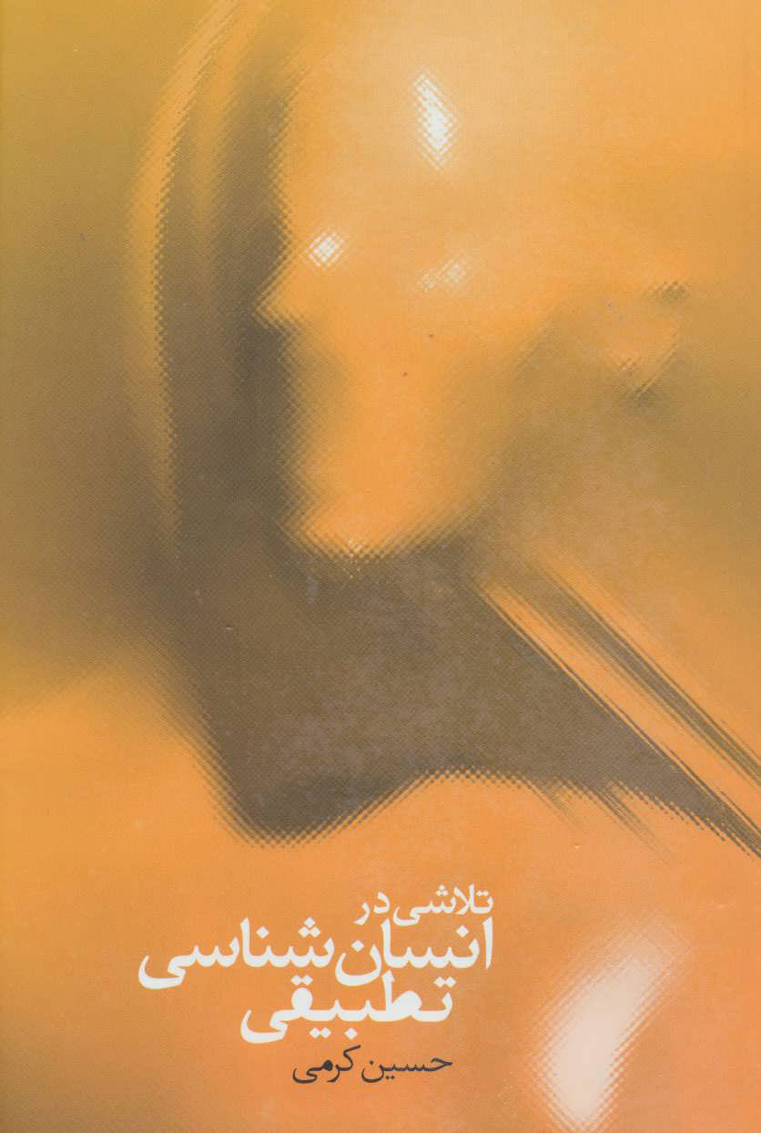 پایانه - تلاشی در انسان شناسی تطبیقی