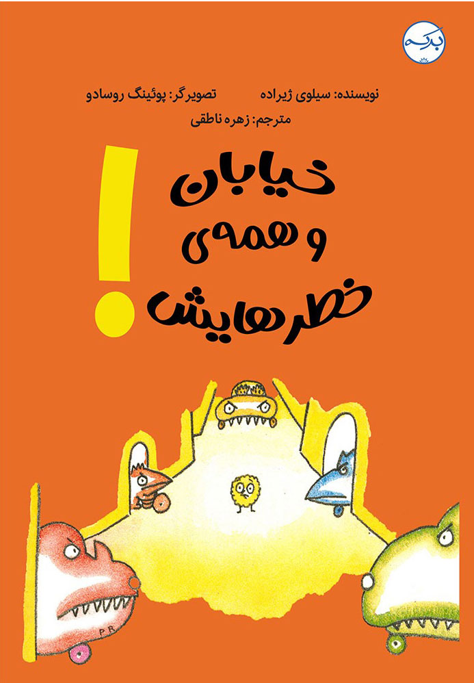 پایانه - خیابان و همه ی خطرهایش