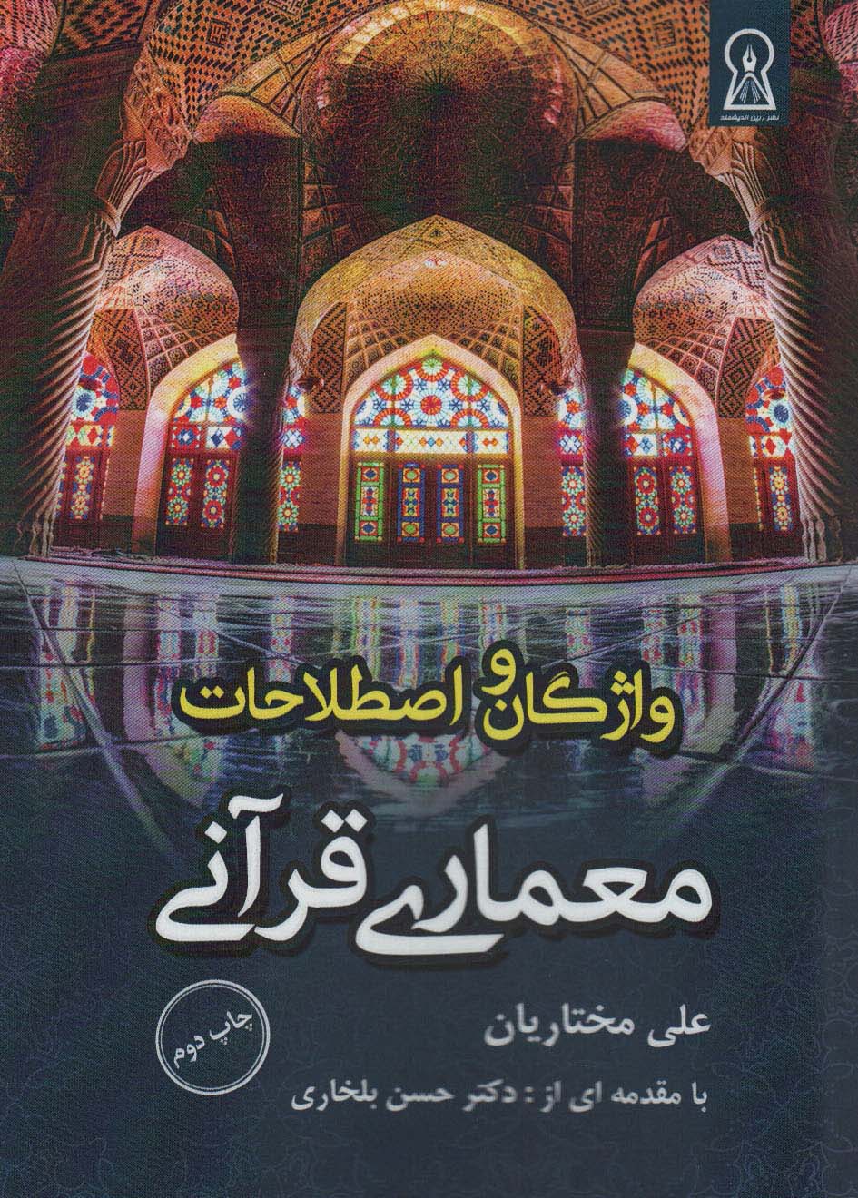 پایانه - واژگان و اصطلاحات معماری قرآنی