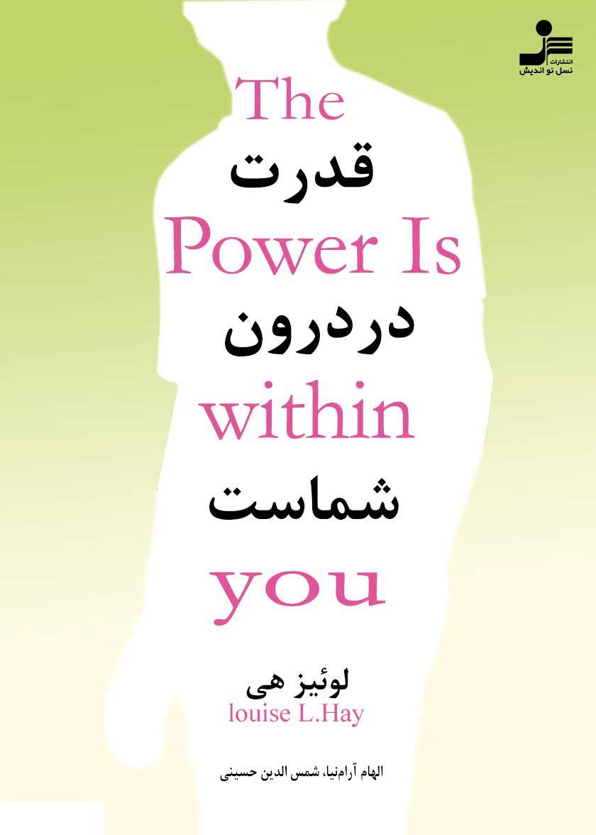 پایانه - قدرت در درون شماست