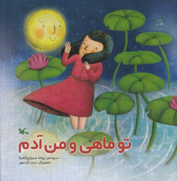 پایانه - تو ماهی و من آدم