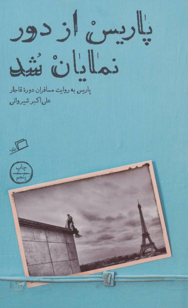 پایانه - پاریس از دور نمایان شد