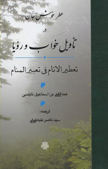 پایانه - عطر خوش جان در تاویل خواب و رویا