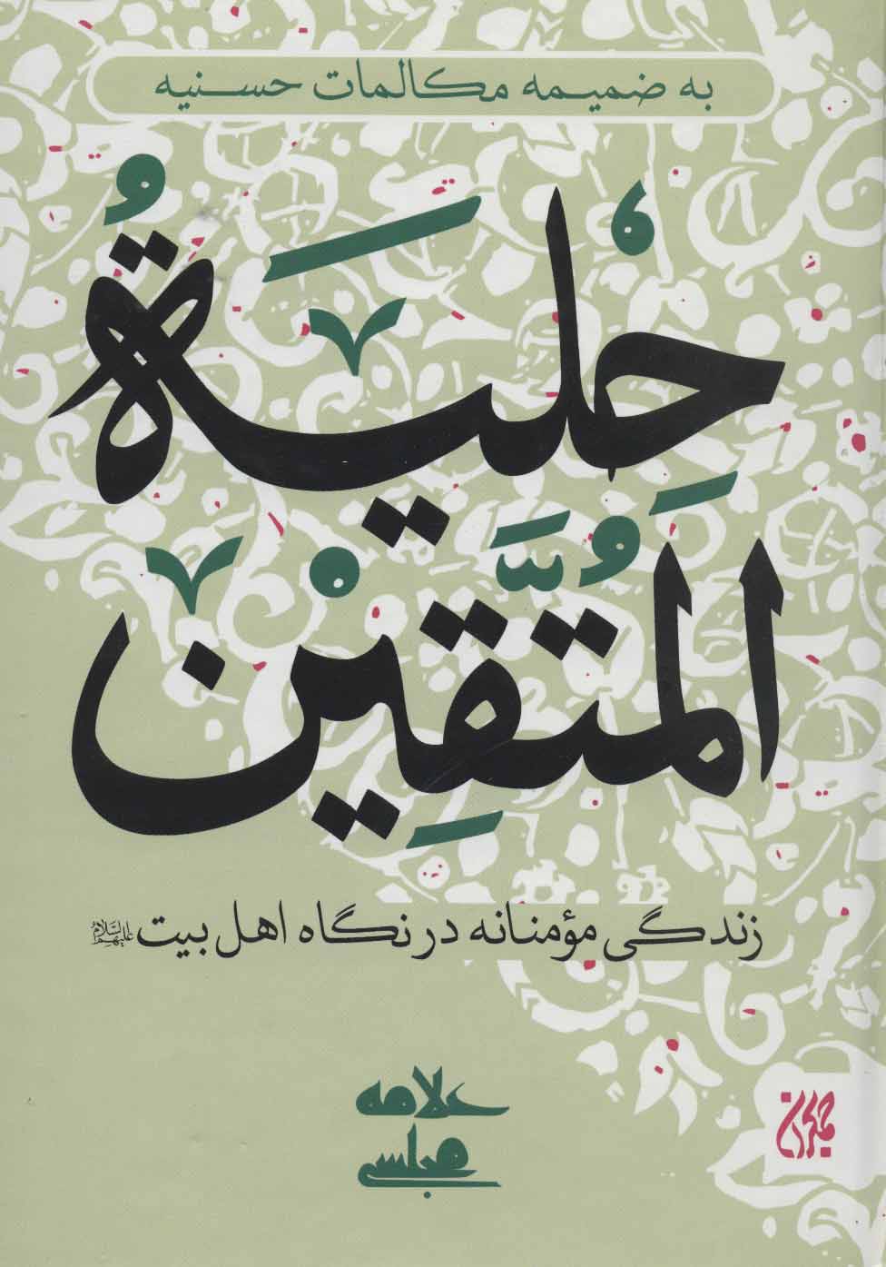 پایانه - حلیه المتقین