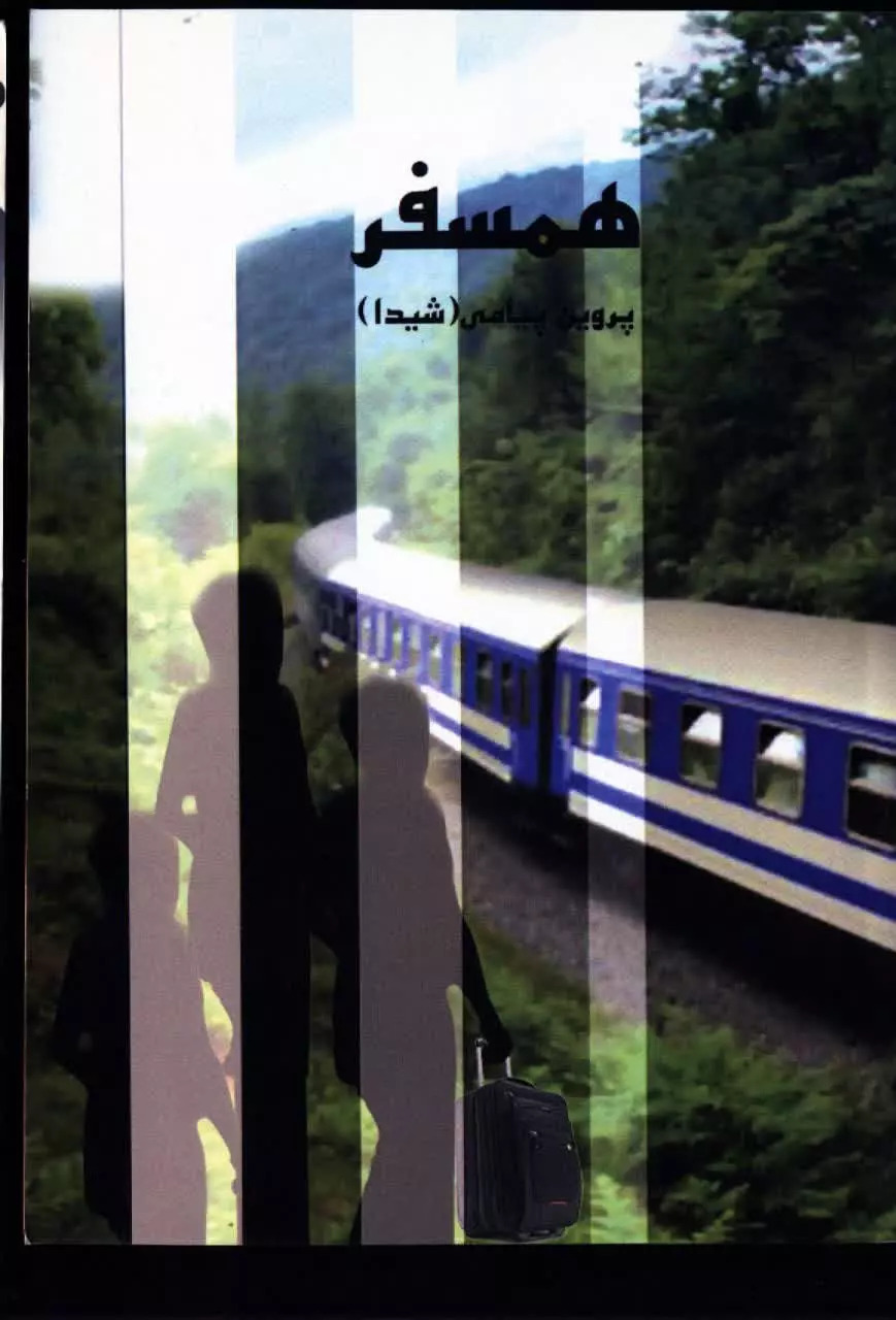 پایانه - همسفر