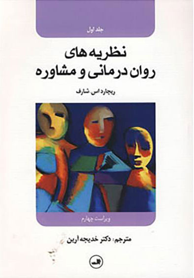 پایانه - نظریه های روان درمانی و مشاوره 1