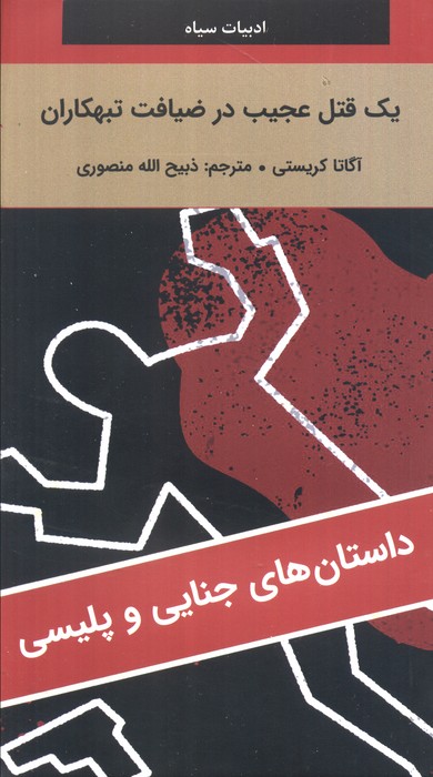 پایانه - یک قتل عجیب در ضیافت تبهکاران