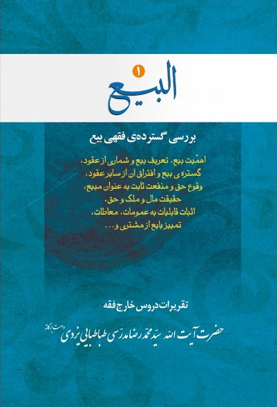 پایانه - البیع (جلد اول)