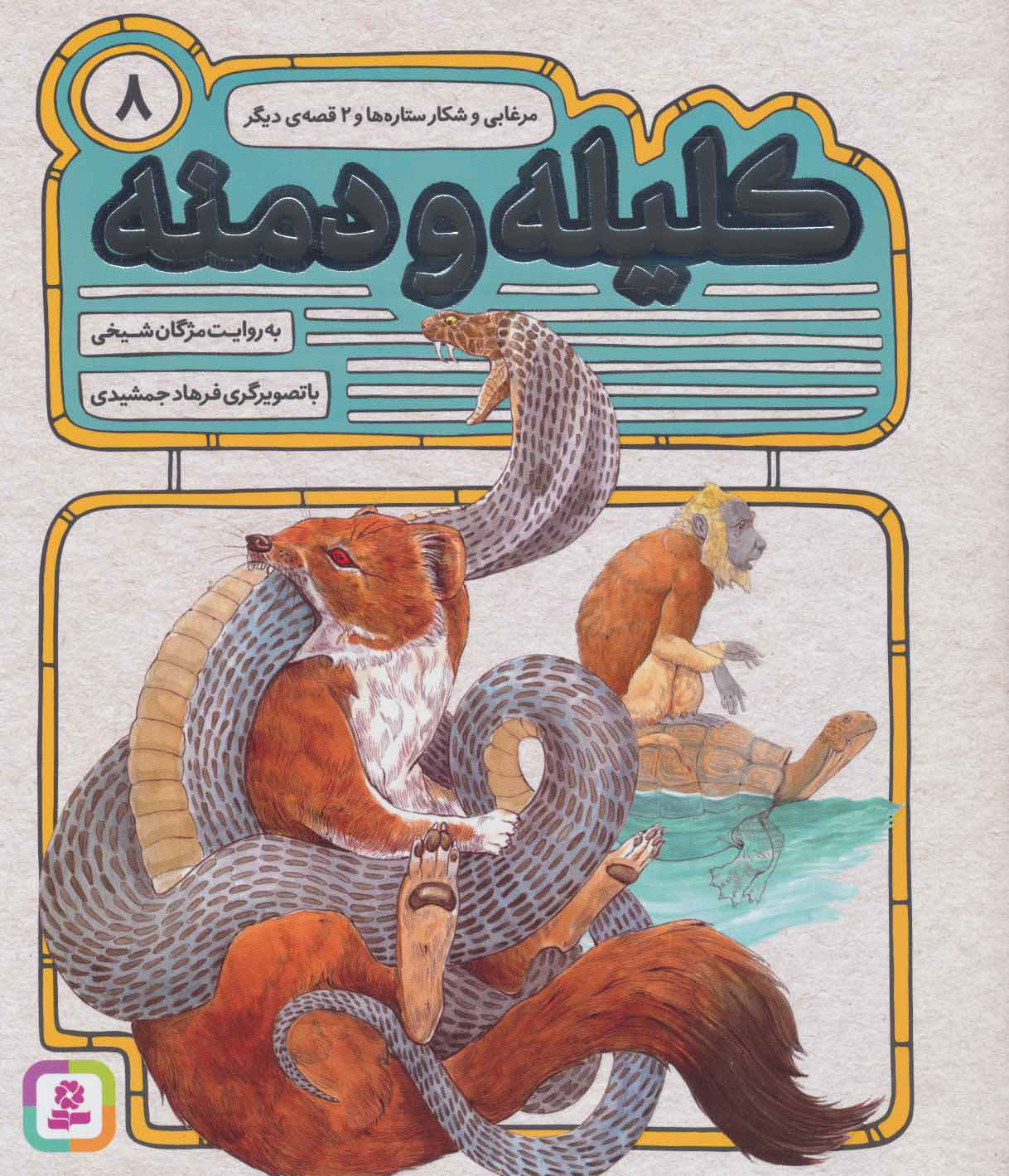 پایانه - کلیله و دمنه 8