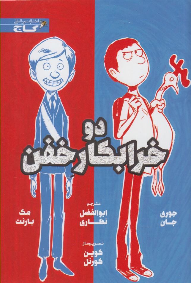 پایانه - دو خرابکار خفن