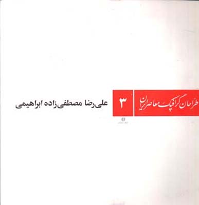 پایانه - طراحان گرافیک معاصر ایران (۳)