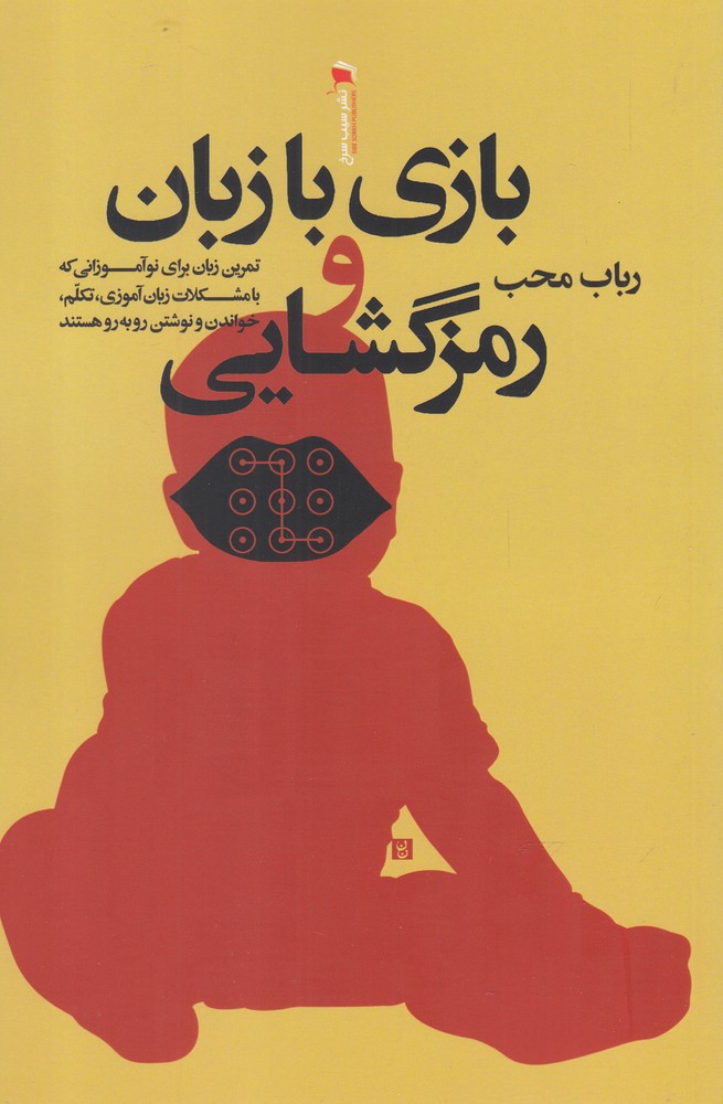 پایانه - بازی با زبان و رمزگشایی