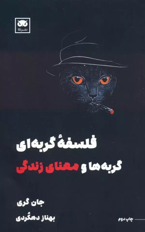 پایانه - فلسفه گربه ای