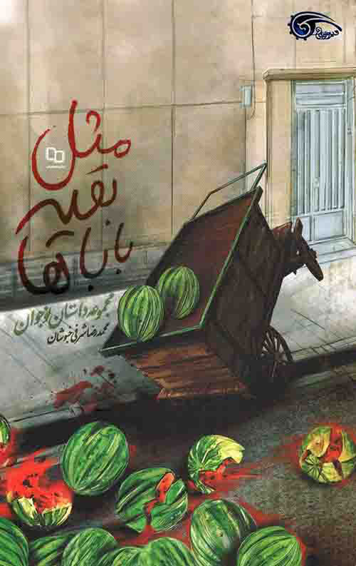 پایانه - مثل بقیه باباها