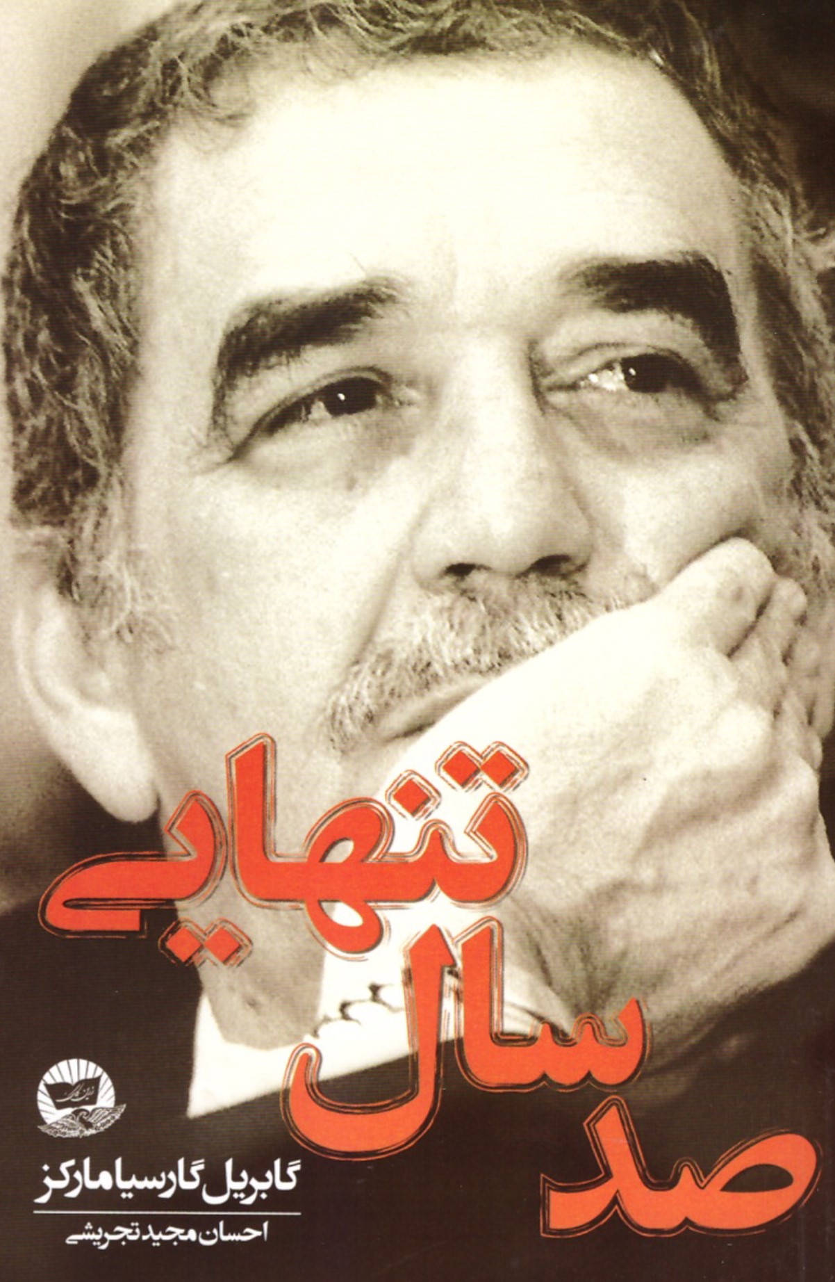 پایانه - صد سال تنهایی