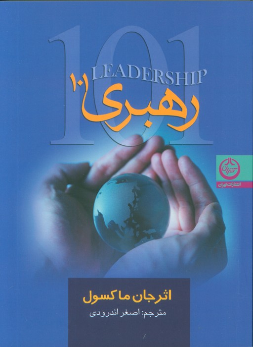 پایانه - رهبری 101