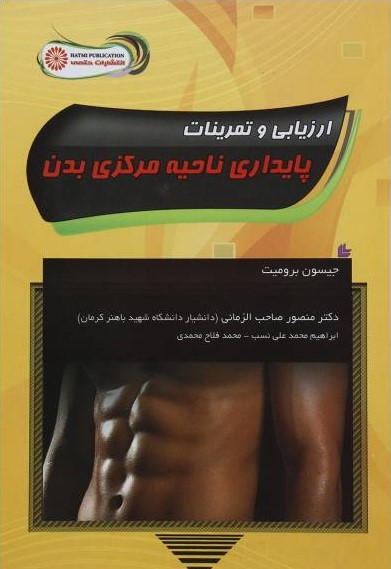 پایانه - ارزیابی و تمرینات پایداری ناحیه مرکزی بدن