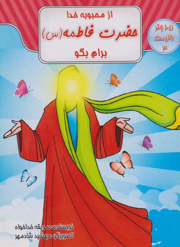 پایانه - از محبوبه خدا حضرت فاطمه (س) برام بگو