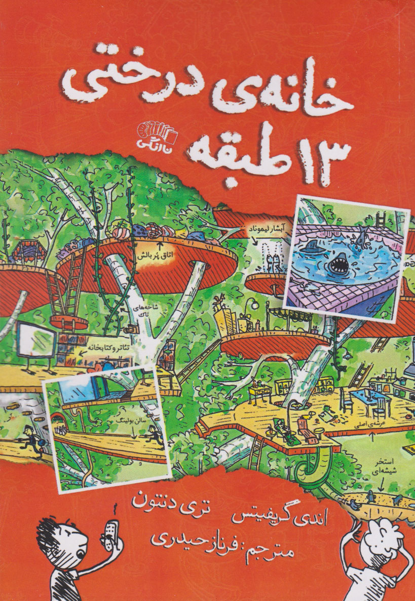 پایانه - خانه درختی 13 طبقه