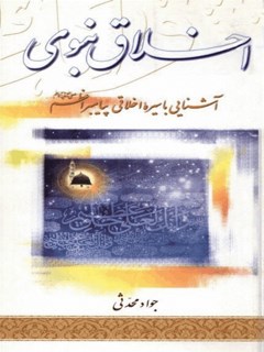 پایانه - اخلاق نبوی