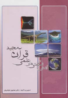 پایانه - آشنایی با شگفتی های علمی قرآن مجید