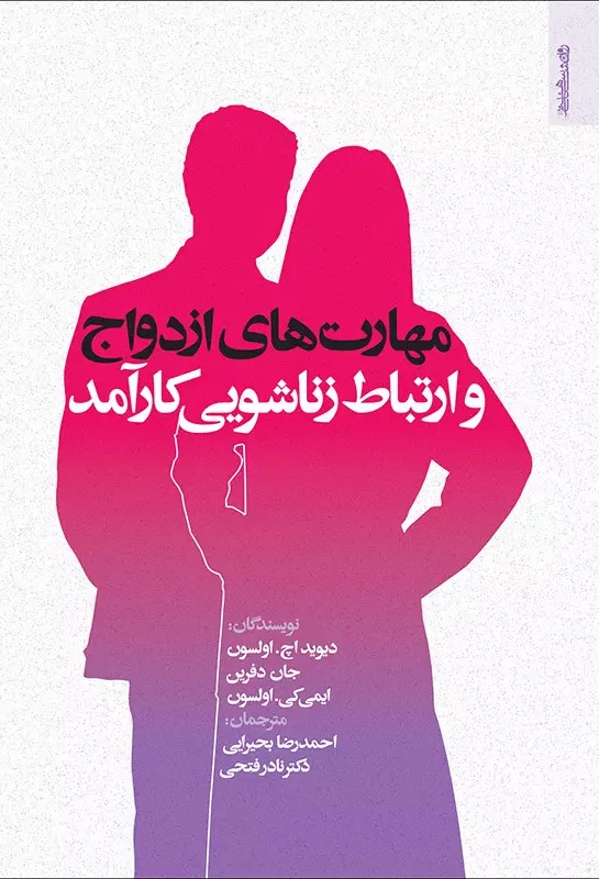 پایانه - مهارت های ازدواج و ارتباط زناشویی کارآمد