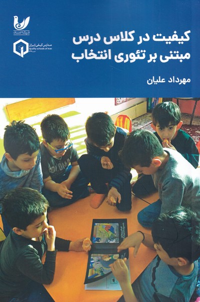 پایانه - کیفیت در کلاس درس مبتنی بر تئوری انتخاب