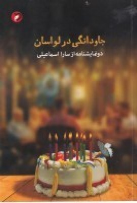 پایانه - جاودانگی در لواسان