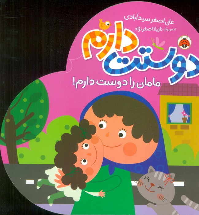 پایانه - دوستت دارم (مامان را دوست دارم!)