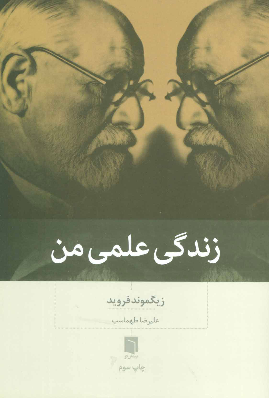 پایانه - زندگی علمی من