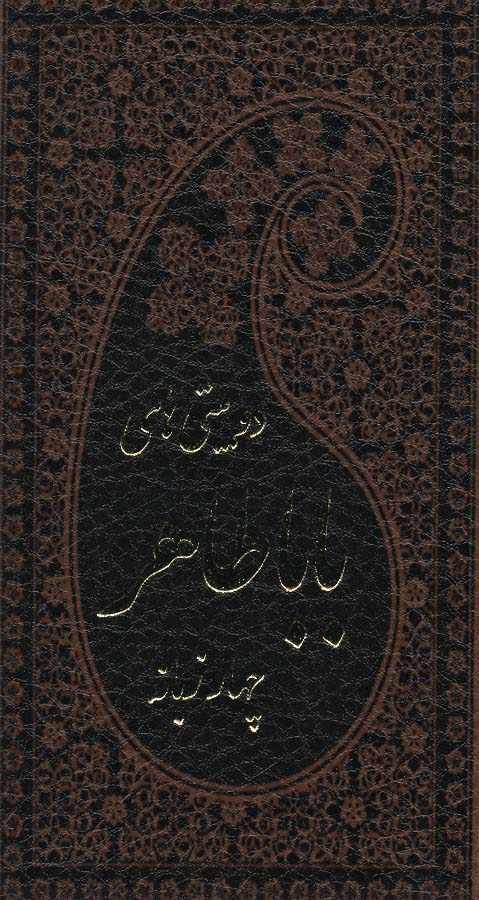 پایانه - دوبیتی های باباطاهر