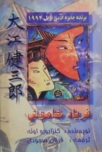 پایانه - فریاد خاموش 