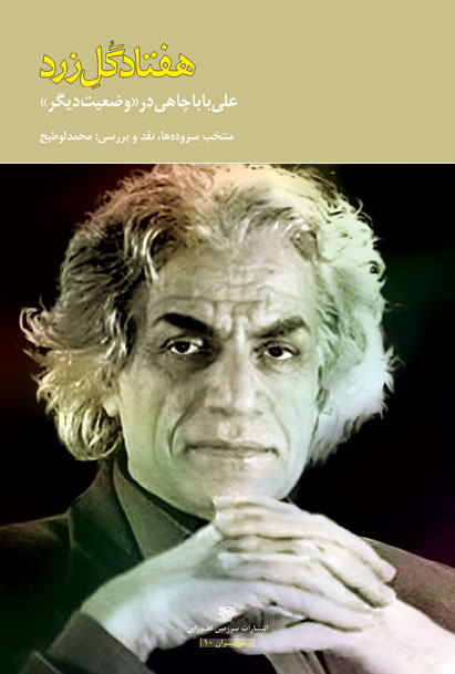 پایانه - هفتاد گل زرد