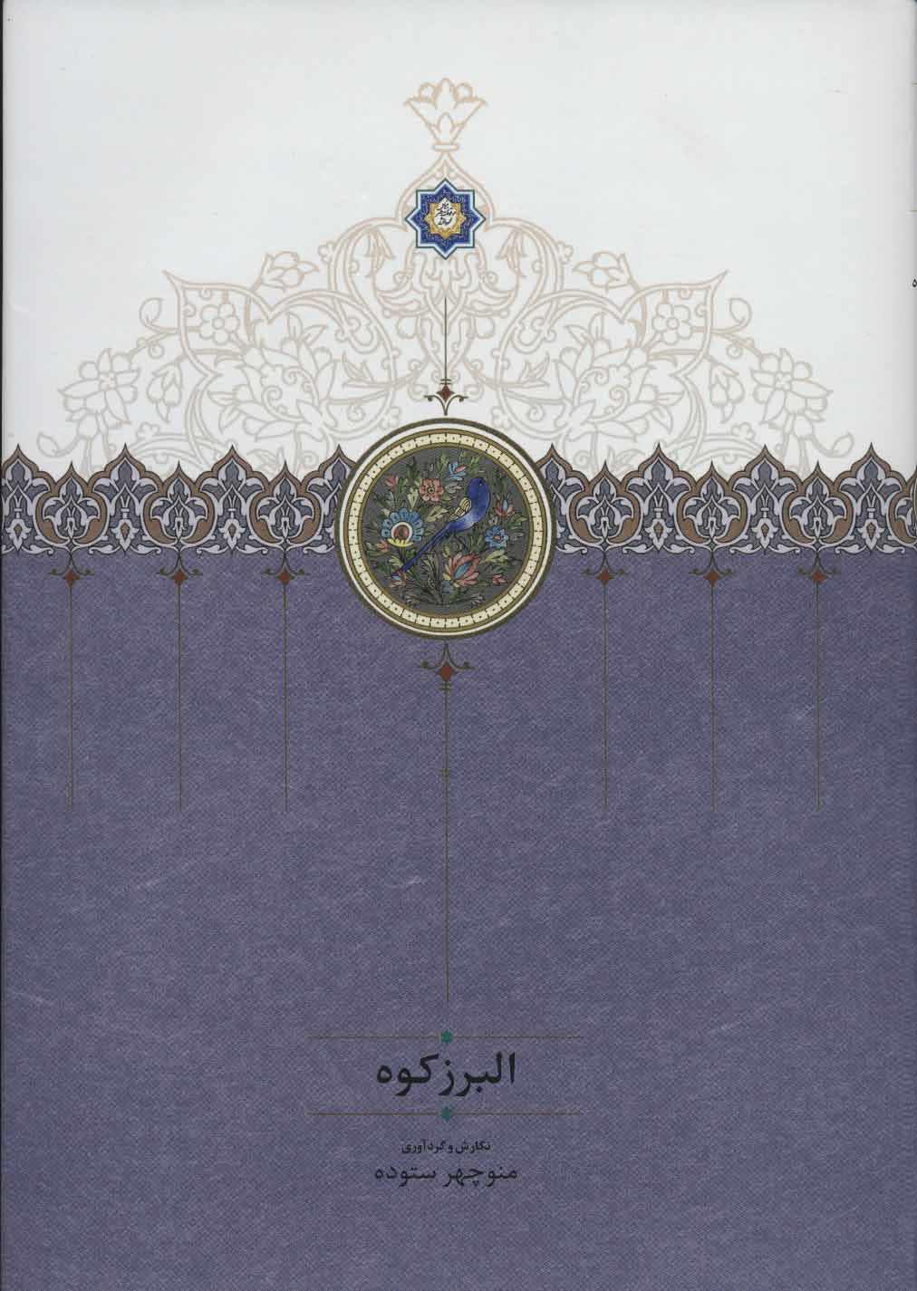 پایانه - البرز کوه