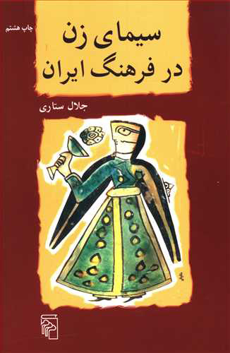 پایانه - سیمای زن در فرهنگ ایران