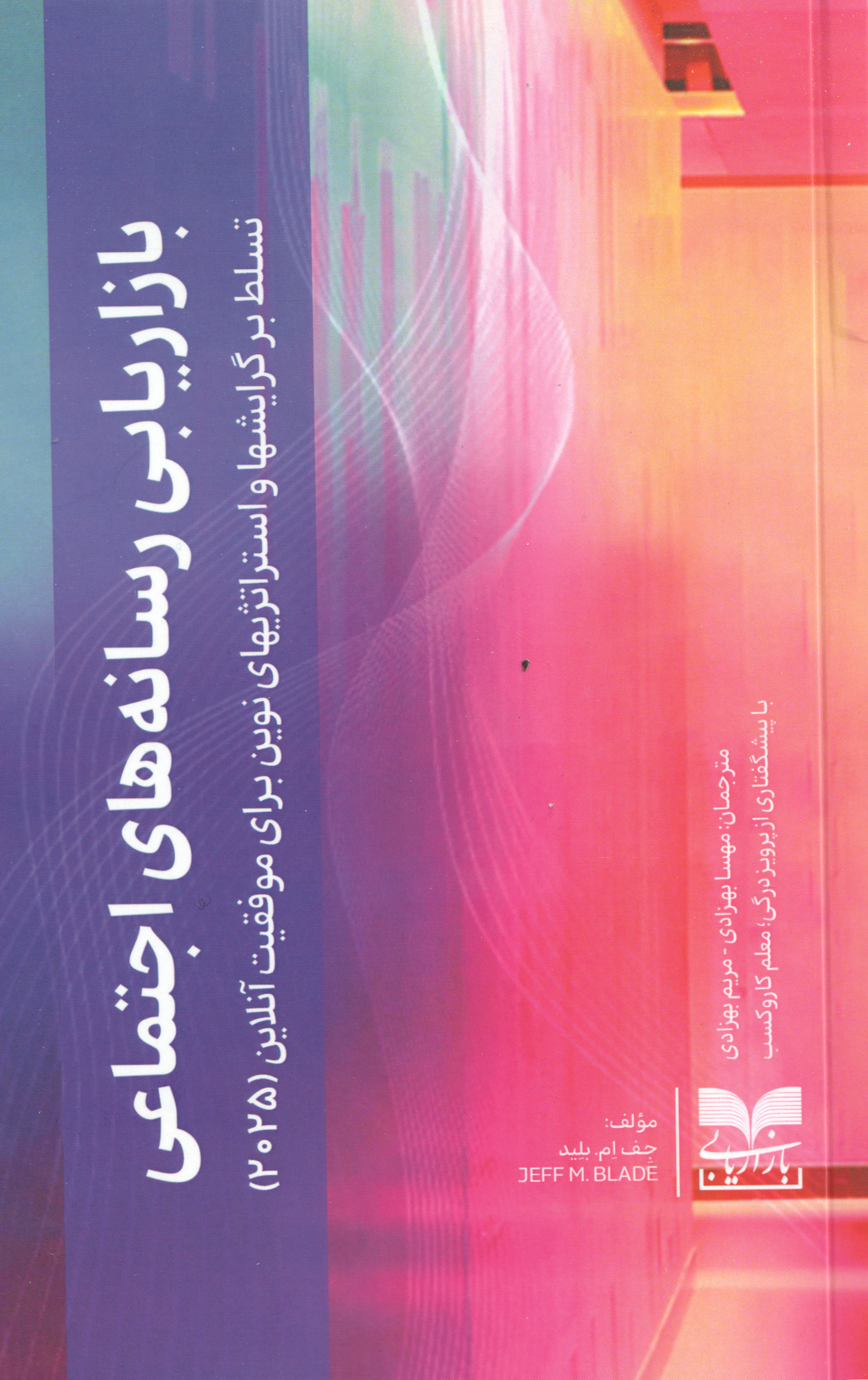 پایانه - بازاریابی رسانه های اجتماعی