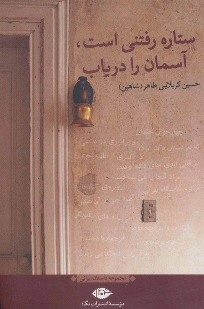 پایانه - ستاره رفتنی است، آسمان را دریاب