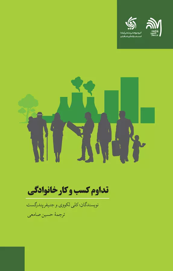 پایانه - تداوم کسب و کارهای خانوادگی