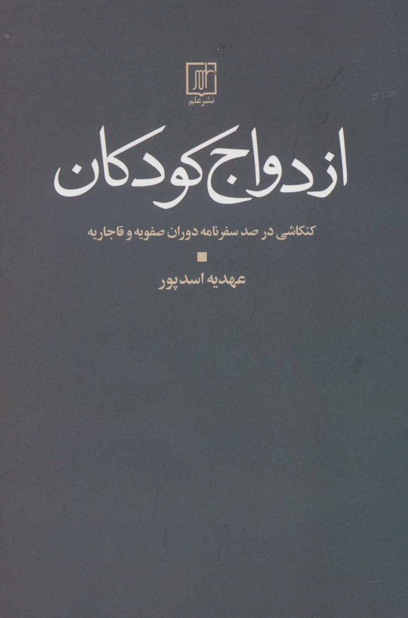 پایانه - ازدواج کودکان