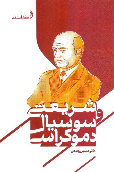 پایانه - شریعتی و سوسیال دموکراسی