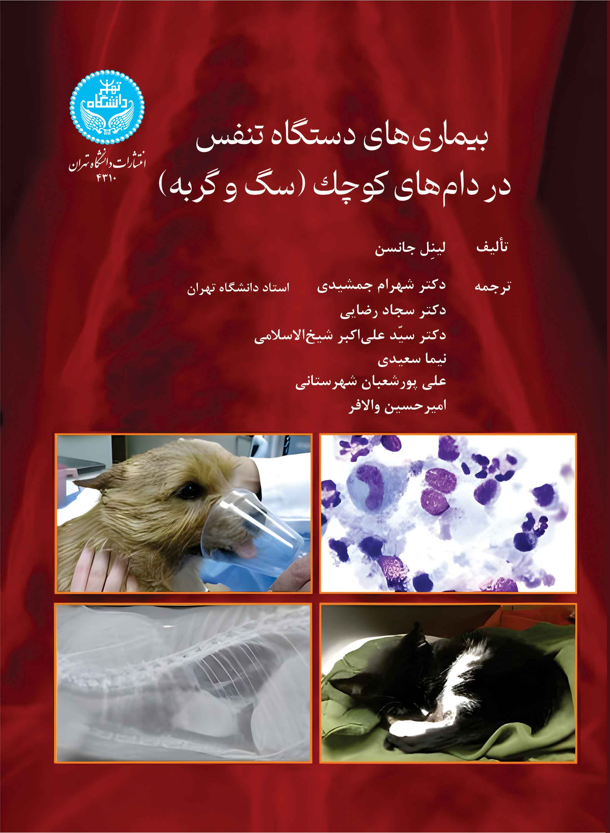 پایانه - بیماری های دستگاه تنفس در دام های کوچک (سگ و گربه)