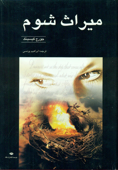 پایانه - میراث شوم