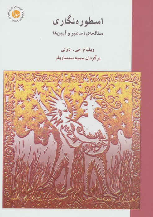 پایانه - اسطوره  نگاری