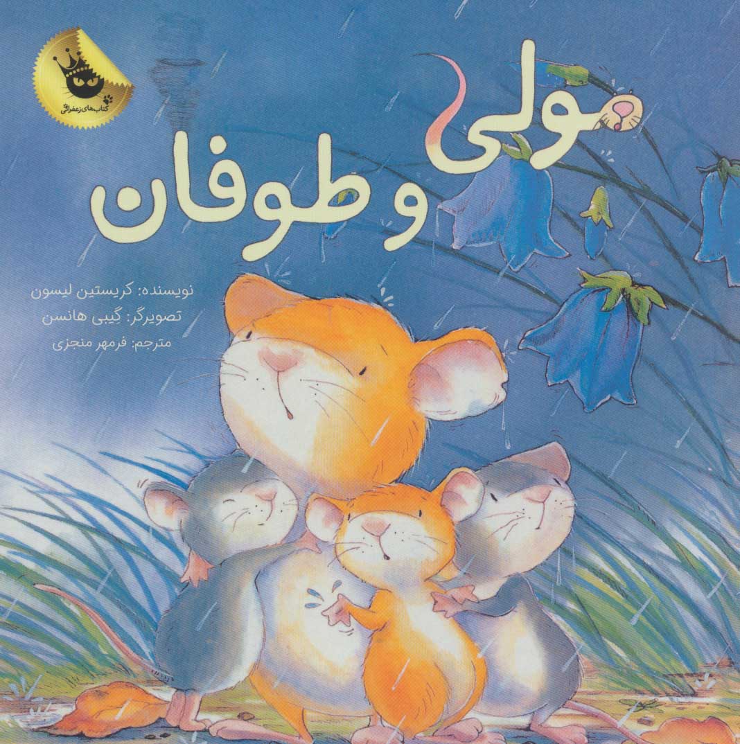 پایانه - مولی و طوفان